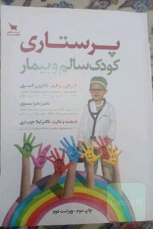 درسنامه جامع پرستاری کودک سالم و بیمار