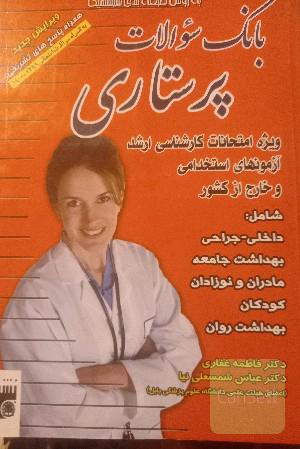 بانک سوالات پرستاری به ‌روش طبقه‌بندی سیستمیک