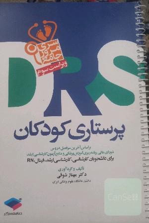 پرستاری کودکان: بر اساس آخرین سرفصل دروس شورای عالی برنامه‌ریزی آموزش پزشکی و منابع آزمون کارشناسی ارشد برای دانشجویان کارشناسی، کارشناسی ارشد، فینال،