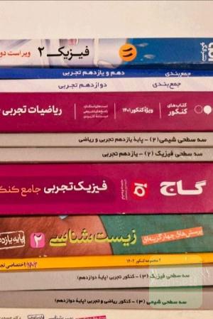 کتاب های کنکور تجربی