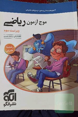 موج ازمون ریاضی