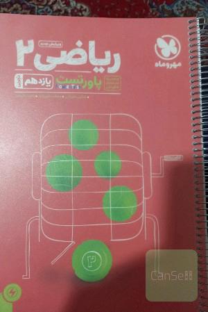 پاورتست ریاضی 2 یازدهم تجربی