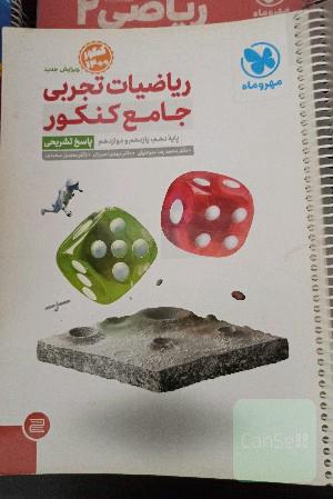 ریاضیات تجربی جامع کنکور: پایه دهم، یازدهم و دوازدهم (پاسخ تشریحی)