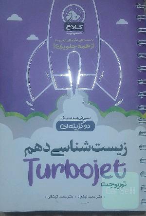 توربو جت زیست شناسی دهم