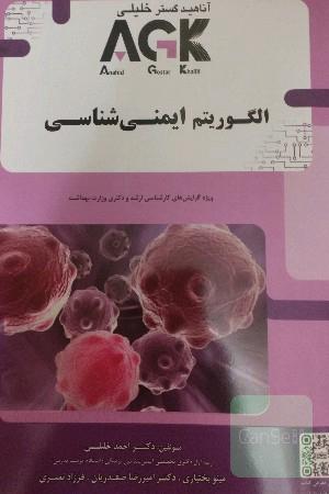 الگوریتم ایمنی شناسی(AGK) 