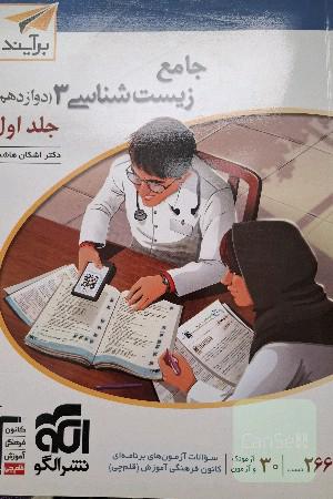 جامع زیست شانسی 3 نشر الگو 