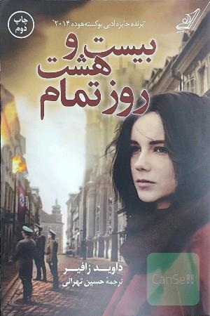 ببست و هشت روز تمام