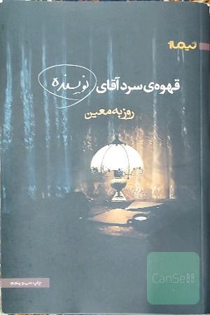 قهوه سرد آقای نویسنده