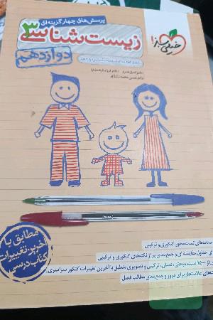 زیست شناسی3 پرسش های چهارگزینه ای 