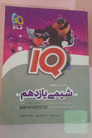 شیمی آیکیو(IQ) یازدهم