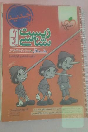 زیست‌شناسی جامع - پایه (دهم و یازدهم) کنکور 99 + کلی تغییرات خوب