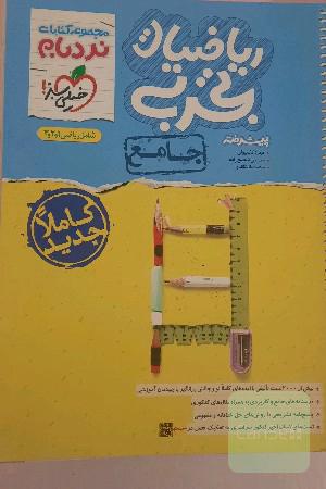 ریاضیات تجربی جامع نردبام