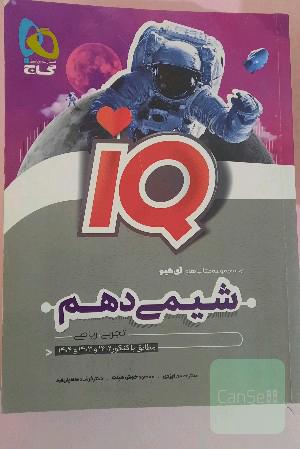 شیمی آیکیو(IQ) دهم