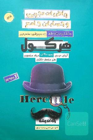 ریاضیات تجربی و حسابان جامع هرکول جلد اول
