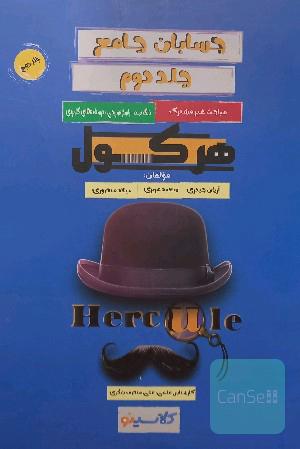 حسابان جامع هرکول جلد دوم 