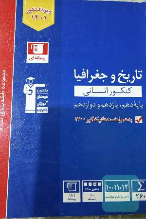 مجموعه طبقه بندی شده تاریخ و جغرافیا کنکور انسانی