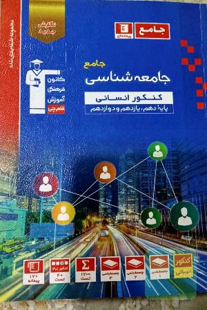 جامعه شناسی جامع