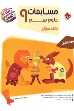 مسابقات علوم نهم 