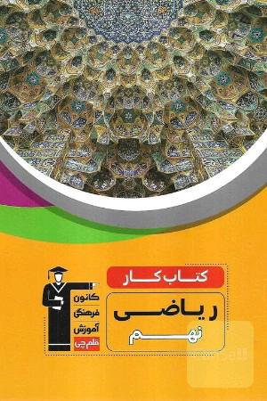 کتاب کار ریاضی نهم 