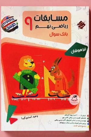 مسابقات ریاضی نهم 9