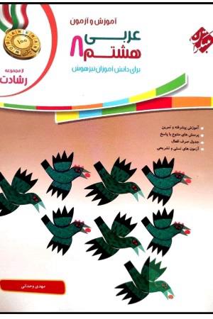 عربی هشتم 8