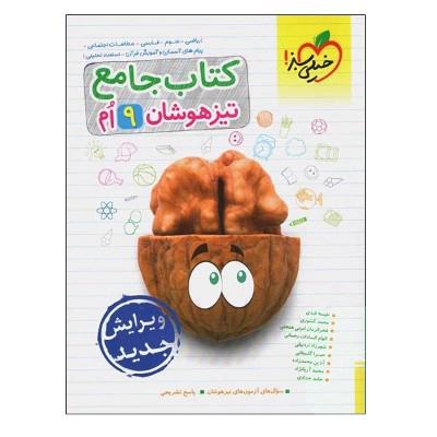 کتاب جامع تیزهوشان 9 ام