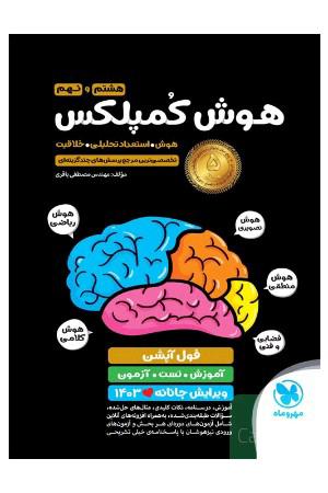 همش کمپلکس هشتم و نهم 