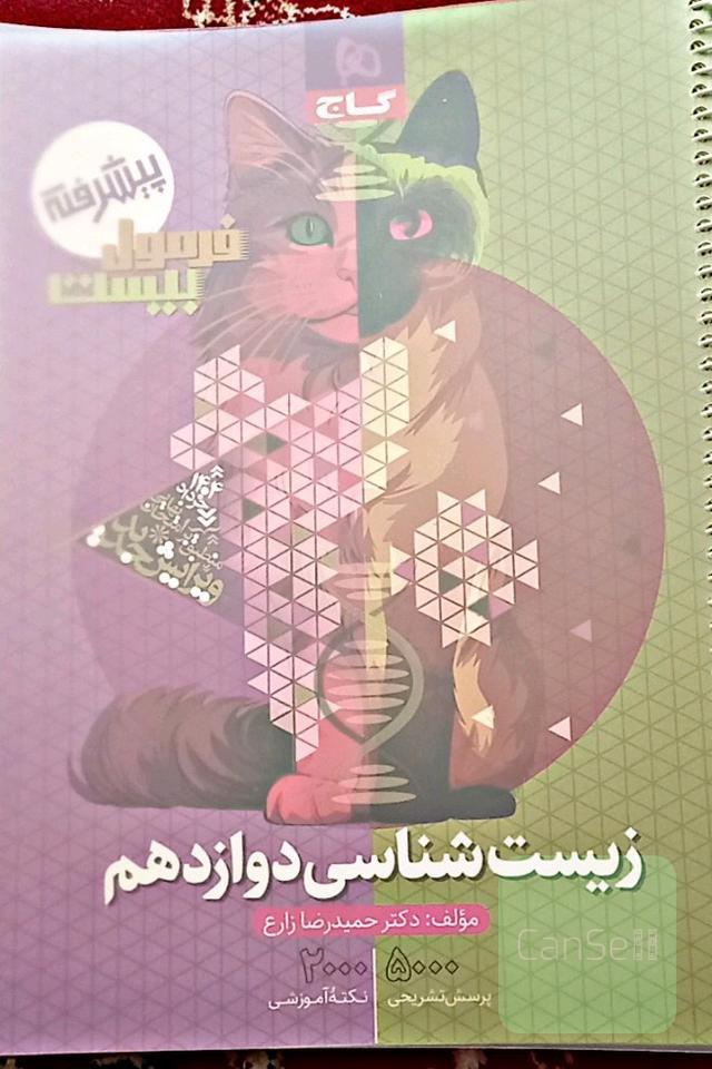فرمول بیست زیست شناسی دوازدهم 