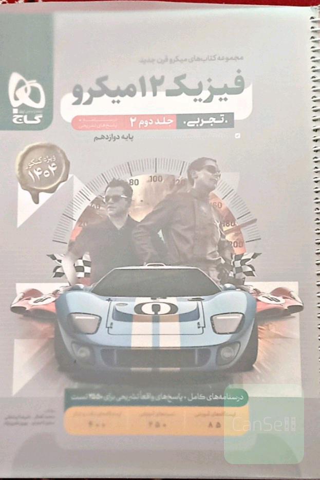 کتاب کار فیزیک دوازدهم میکرو (2 جلد باهم) 