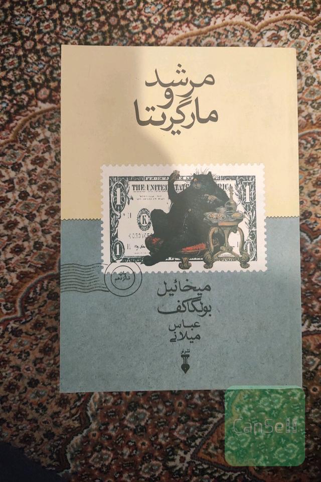 مرشد و مارگریتا