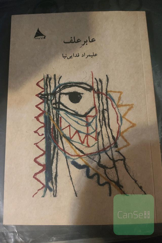 عابر علف