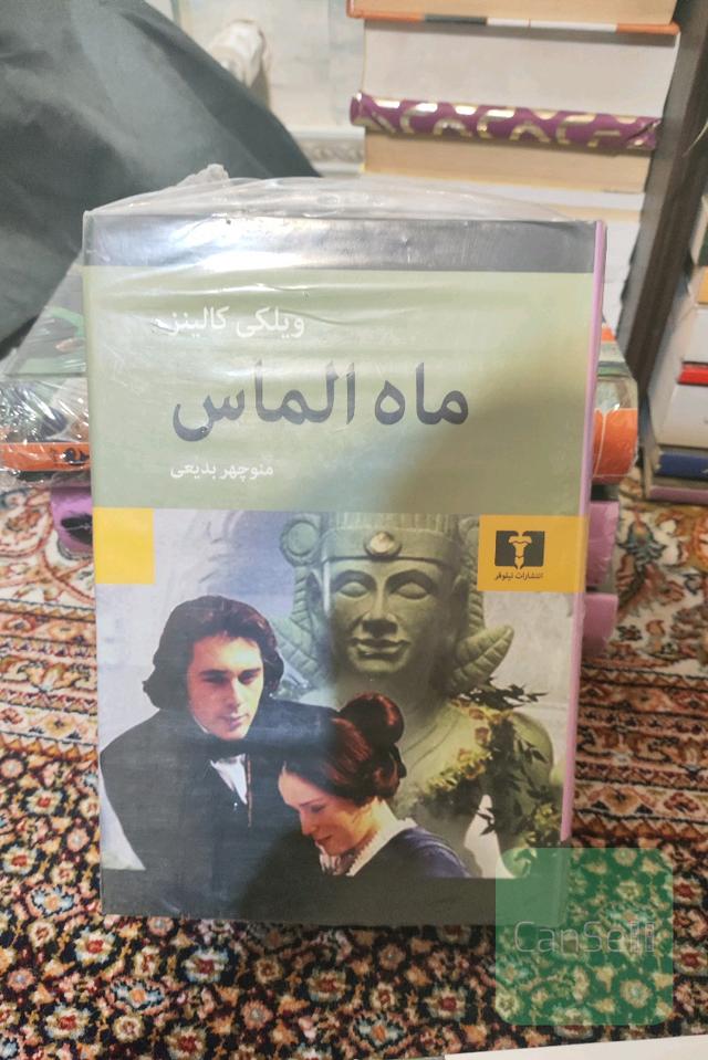 ماه الماس