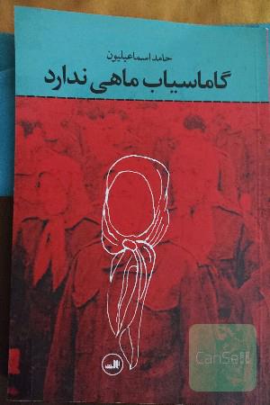 گاماسیاب ماهی ندارد