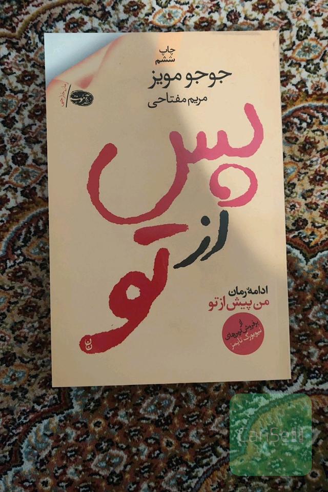 پس از تو