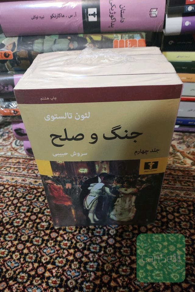 جنگ و صلح 
