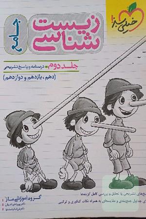 زیست‌شناسی جامع - (درسنامه و پاسخ) - (دهم، یازدهم و دوازدهم)