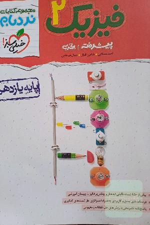 فیزیک 2 پیشرفته تجربی پایه یازدهم