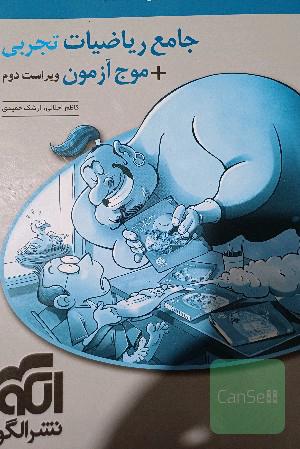 جامع ریاضیات تجربی + موج آزمون: قابل استفاده برای دانش‌آموزان نظام جدید آموزشی و داوطلبان آزمون سراسری دانشگاه‌ها