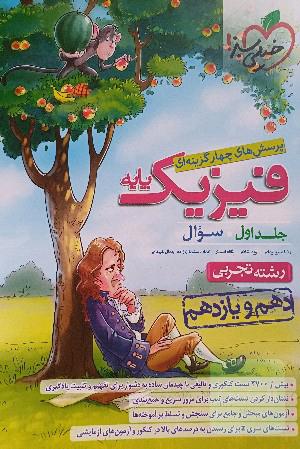 پرسش‌های چهارگزینه‌ای فیزیک پایه - سوال - (دهم و یازدهم) - رشته تجربی