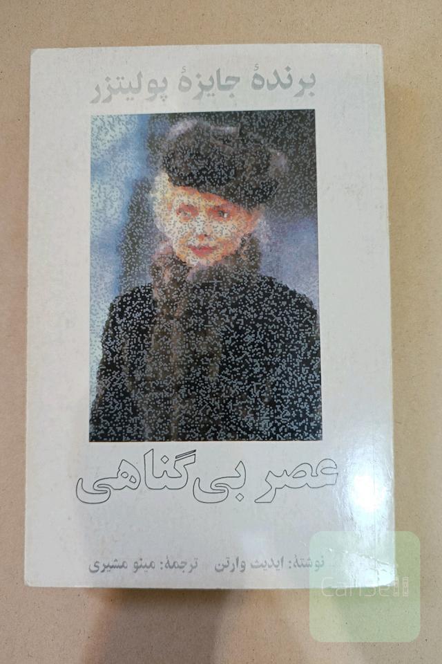 عصر بی گناهی