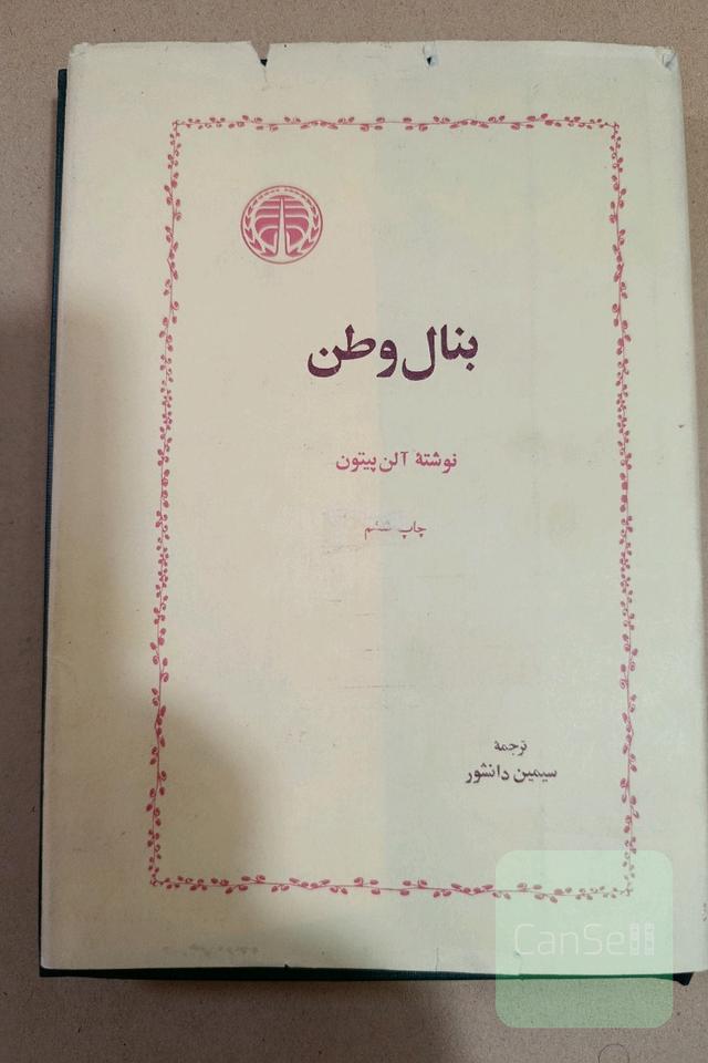 بنال وطن