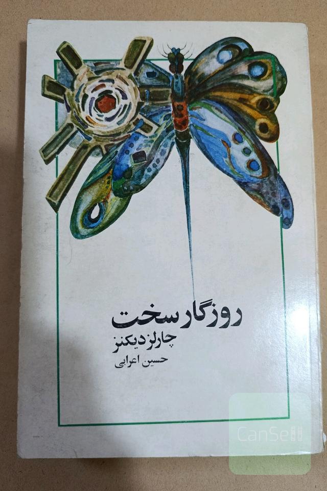 روزگار سخت
