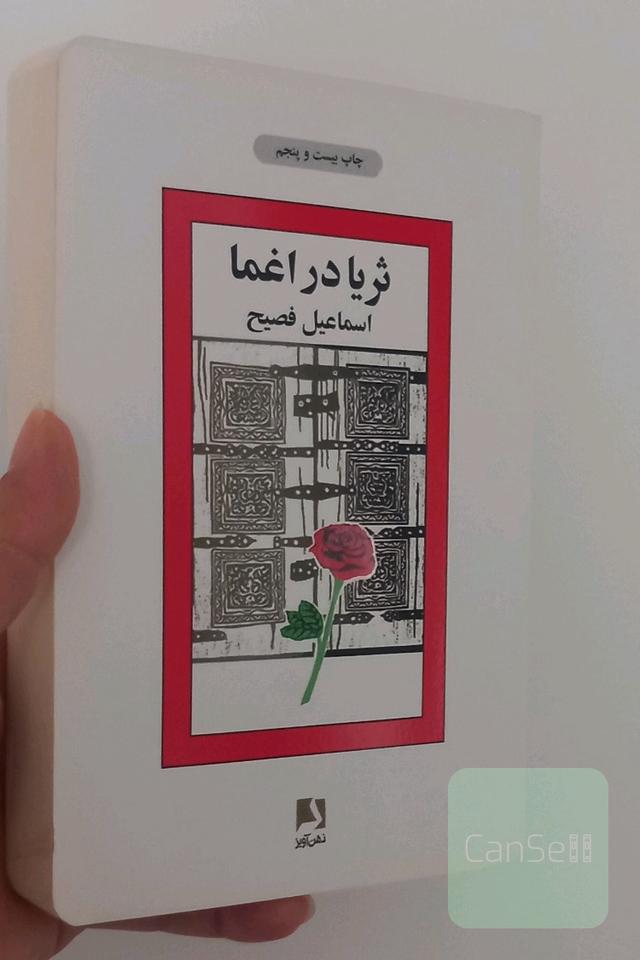 ثریا در اغما