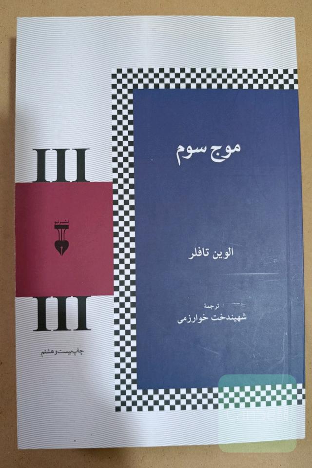 موج سوم
