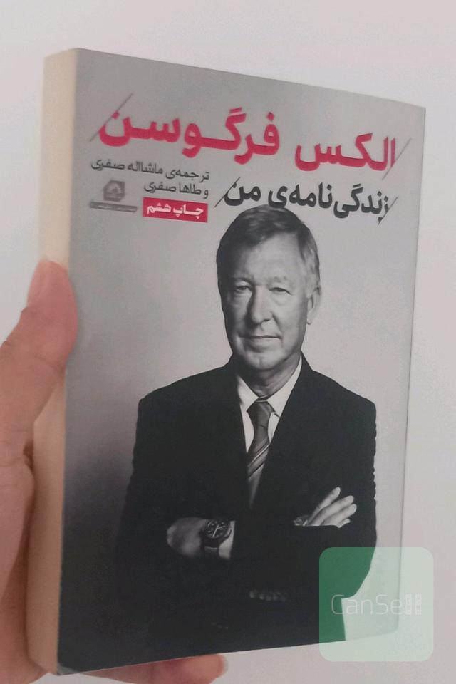 الکس فرگوسن، زندگینامه من
