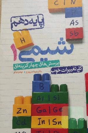 شیمی دهم خیلی سبز