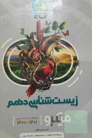 زیست دهم میکرو گاج