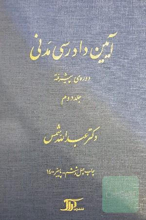 آیین دادرسی مدنی: دوره‌ی پیشرفته جلد دوم