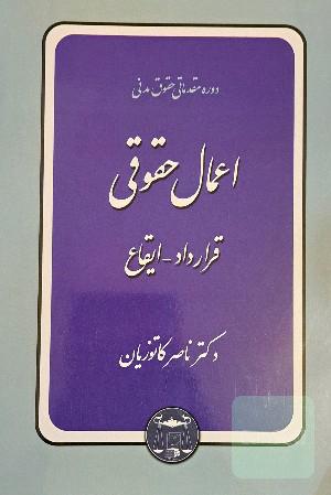 دوره مقدماتی حقوق مدنی: اعمال حقوقی، قرارداد - ایقاع