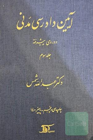 آیین دادرسی مدنی: دوره‌ی پیشرفته جلد سوم